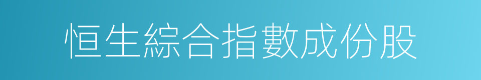 恒生綜合指數成份股的同義詞
