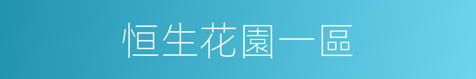 恒生花園一區的同義詞