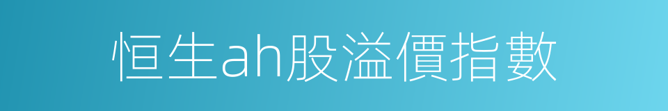 恒生ah股溢價指數的同義詞