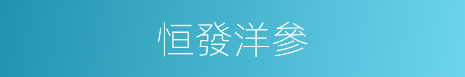 恒發洋參的同義詞