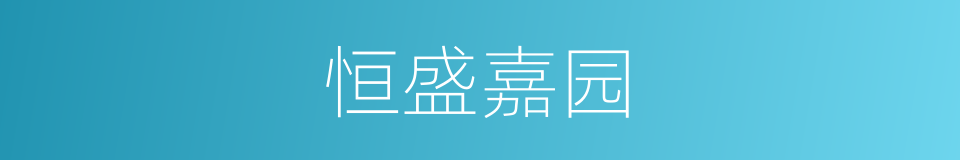 恒盛嘉园的同义词
