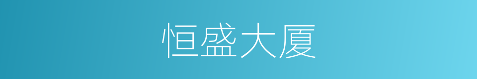 恒盛大厦的同义词