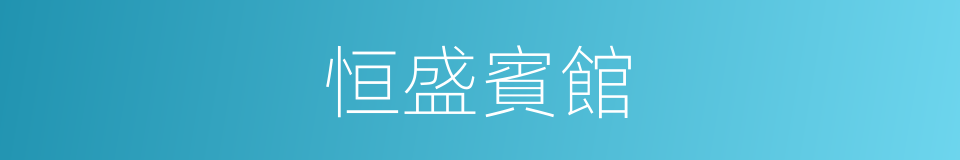 恒盛賓館的同義詞