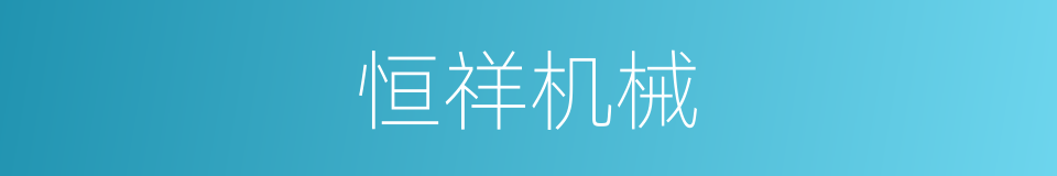 恒祥机械的同义词