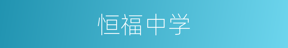 恒福中学的同义词