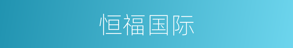 恒福国际的同义词