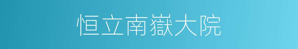 恒立南嶽大院的同義詞