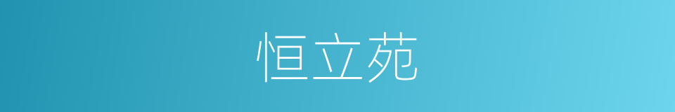 恒立苑的同义词