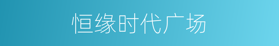 恒缘时代广场的同义词