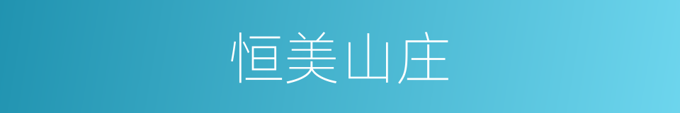 恒美山庄的同义词