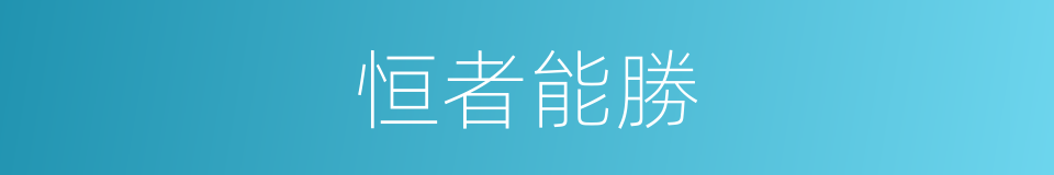 恒者能勝的意思