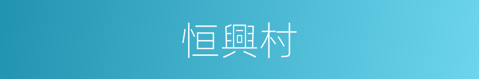 恒興村的同義詞