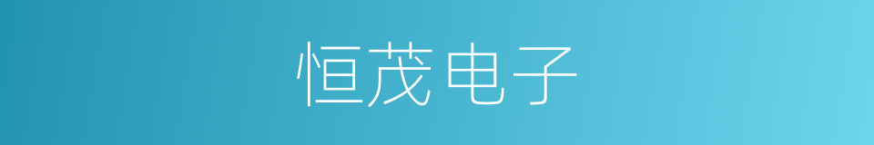 恒茂电子的同义词