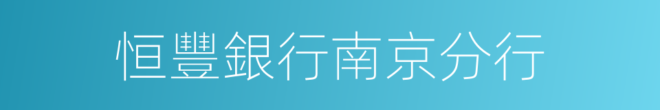恒豐銀行南京分行的同義詞