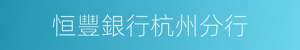 恒豐銀行杭州分行的同義詞