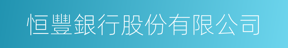 恒豐銀行股份有限公司的同義詞