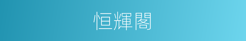 恒輝閣的同義詞