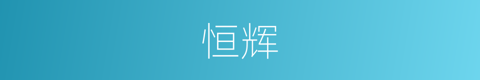 恒辉的意思