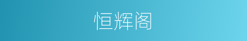 恒辉阁的同义词