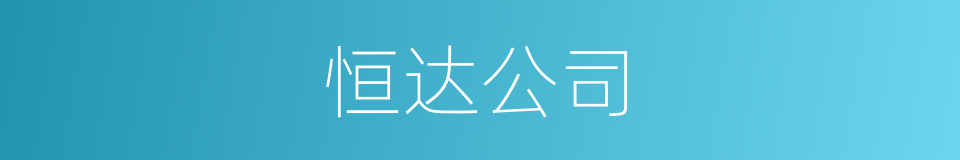 恒达公司的同义词