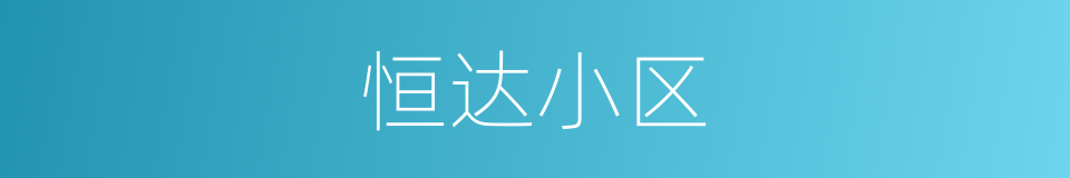 恒达小区的同义词