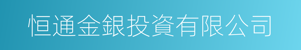 恒通金銀投資有限公司的同義詞