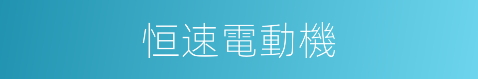 恒速電動機的同義詞