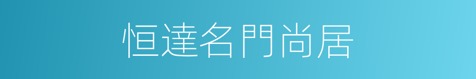 恒達名門尚居的同義詞