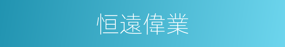 恒遠偉業的同義詞