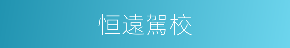 恒遠駕校的同義詞