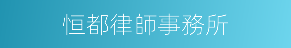 恒都律師事務所的同義詞