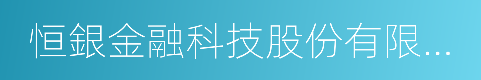 恒銀金融科技股份有限公司的同義詞