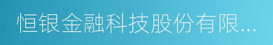 恒银金融科技股份有限公司的同义词