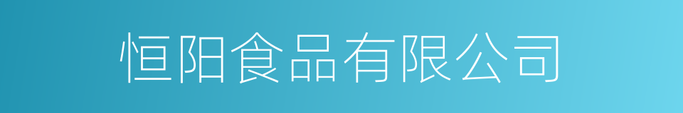 恒阳食品有限公司的同义词
