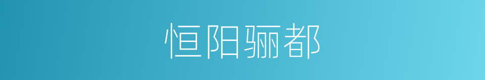 恒阳骊都的同义词