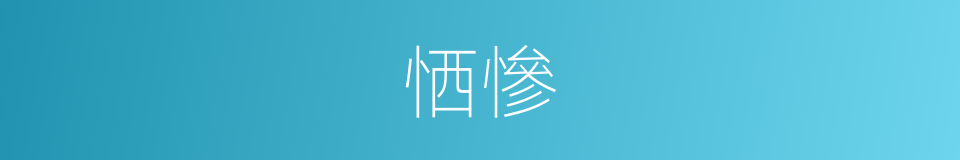 恓慘的同義詞