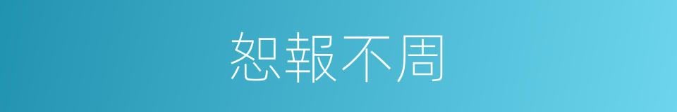 恕報不周的同義詞