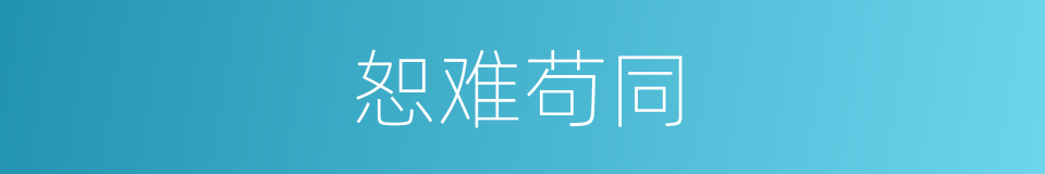 恕难苟同的同义词