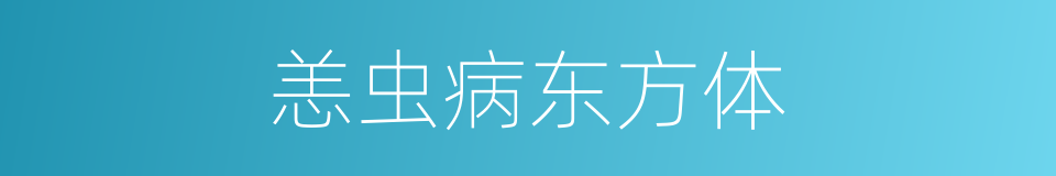恙虫病东方体的同义词