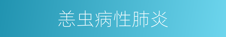恙虫病性肺炎的同义词