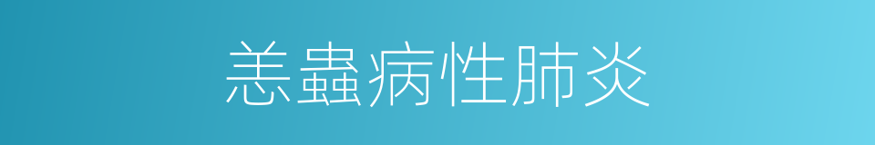 恙蟲病性肺炎的同義詞