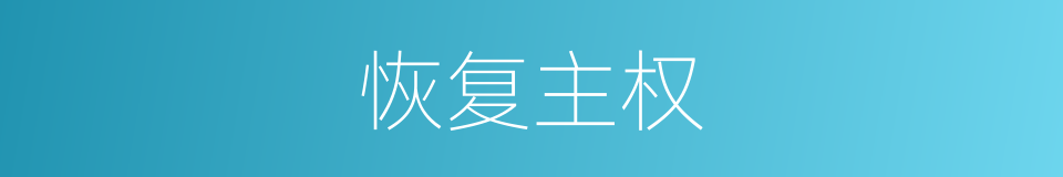 恢复主权的同义词