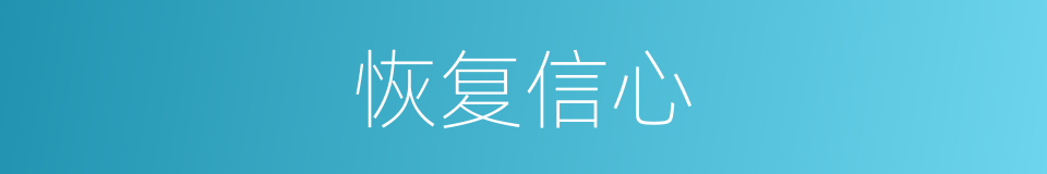 恢复信心的同义词