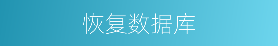 恢复数据库的同义词