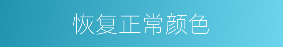 恢复正常颜色的同义词