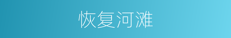 恢复河滩的同义词