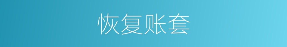恢复账套的同义词
