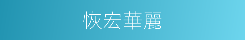 恢宏華麗的同義詞