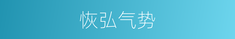 恢弘气势的意思