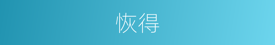 恢得的同义词